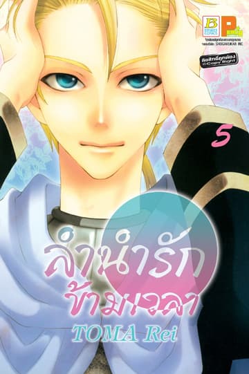 ลำนำรักข้ามเวลา 5