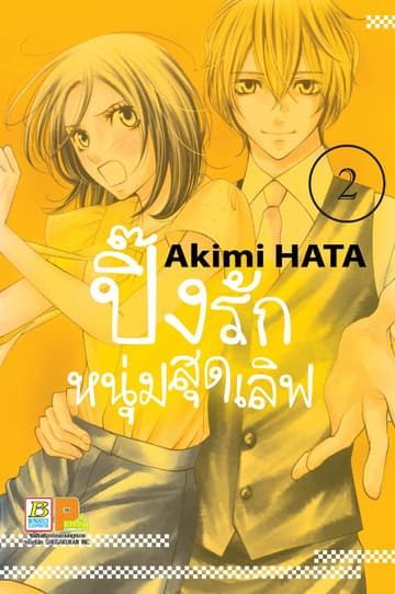 ปิ๊งรักหนุ่มสุดเลิฟ 2
