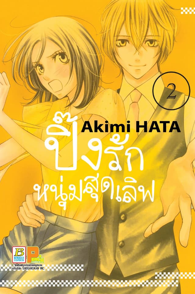 ปิ๊งรักหนุ่มสุดเลิฟ 2