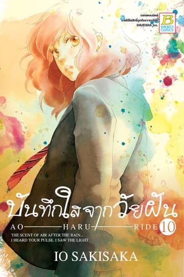 บันทึกใสจากวัยฝัน AO-HARU-RIDE 10