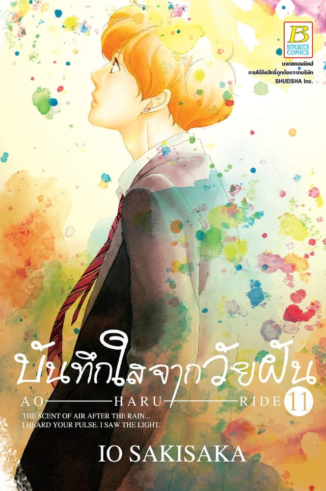 บันทึกใสจากวัยฝัน AO-HARU-RIDE 11