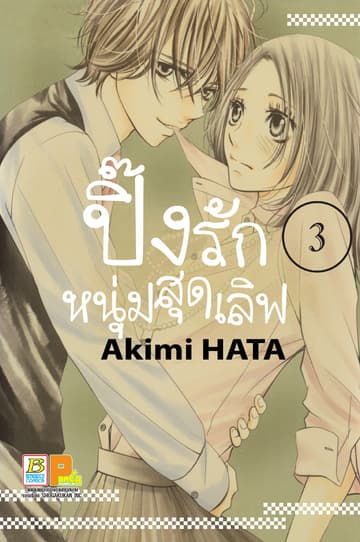 ปิ๊งรักหนุ่มสุดเลิฟ 3