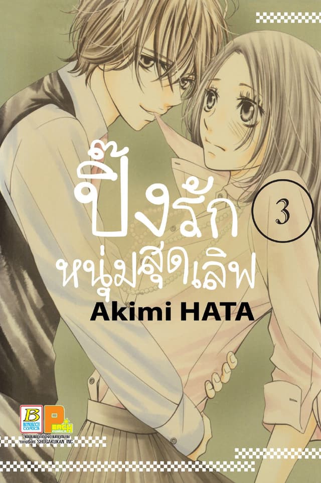 ปิ๊งรักหนุ่มสุดเลิฟ 3
