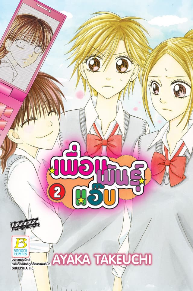 เพื่อนพันธุ์แอ๊บ 2