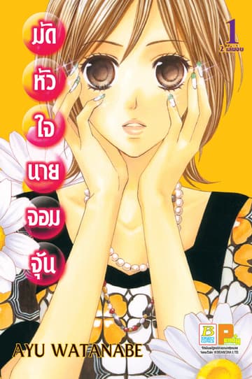 มัดหัวใจนายจอมจุ้น 1