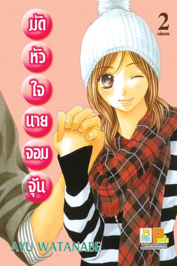 มัดหัวใจนายจอมจุ้น 2 (เล่มจบ)
