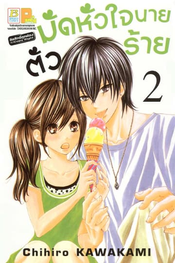 มัดหัวใจนายตัวร้าย 2