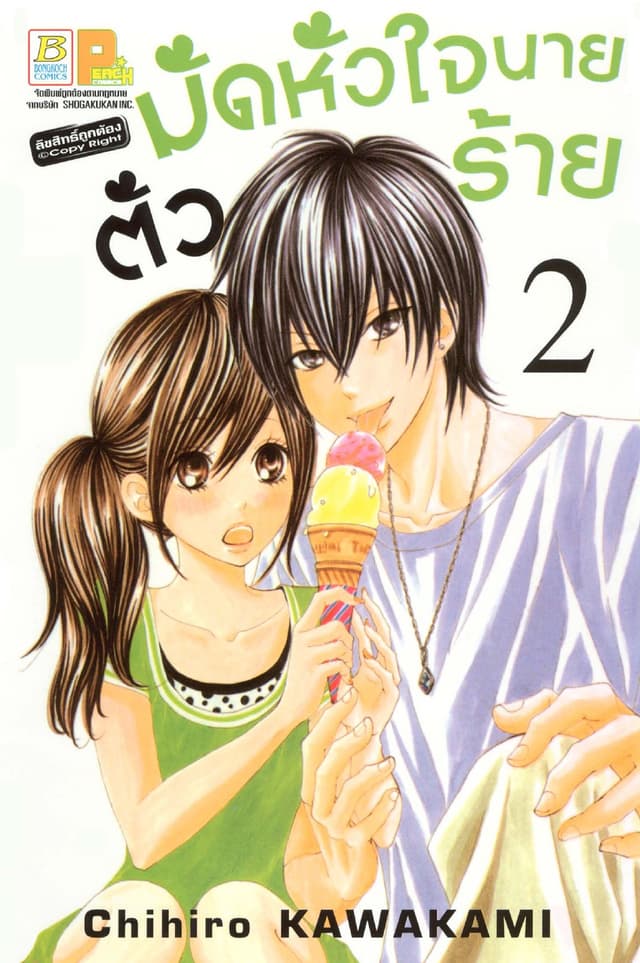 มัดหัวใจนายตัวร้าย 2