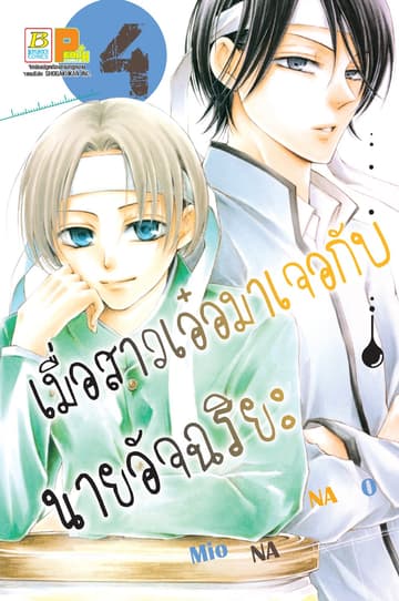 เมื่อสาวเอ๋อมาเจอกับนายอัจฉริยะ 4
