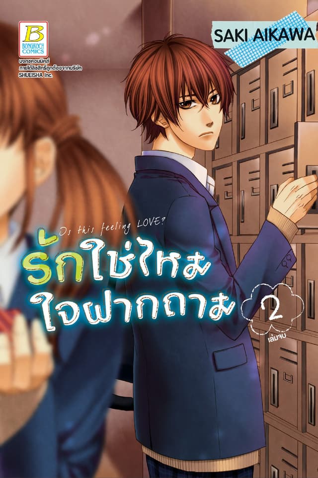 รักใช่ไหม ใจฝากถาม 2 (เล่มจบ)