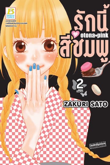 รักนี้สีชมพู OTONA PINK 2 (เล่มจบ)