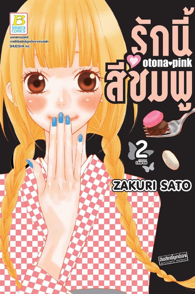 รักนี้สีชมพู OTONA PINK 2 (เล่มจบ)