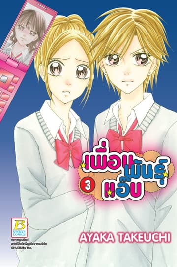 เพื่อนพันธุ์แอ๊บ 3