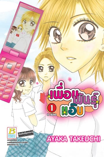 เพื่อนพันธุ์แอ๊บ 1