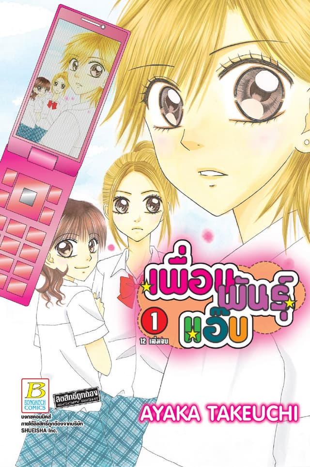 เพื่อนพันธุ์แอ๊บ 1