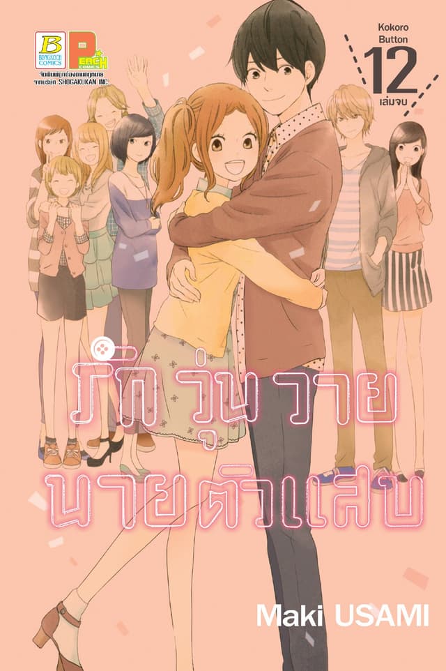 รักวุ่นวาย นายตัวแสบ 12 (เล่มจบ)
