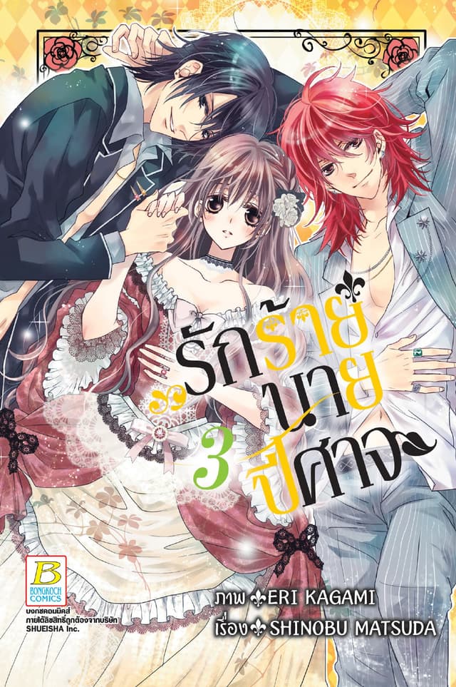 รักร้ายนายปีศาจ 3