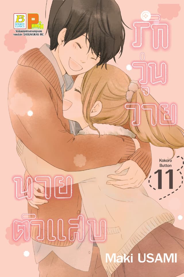 รักวุ่นวาย นายตัวแสบ 11