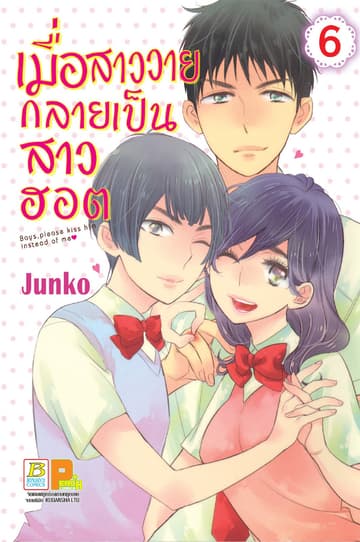 เมื่อสาววายกลายเป็นสาวฮอต 6