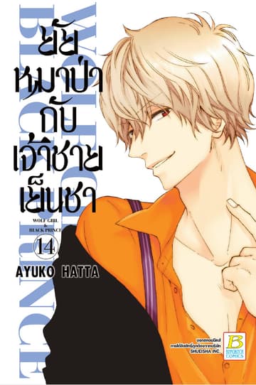 ยัยหมาป่ากับเจ้าชายเย็นชา 14