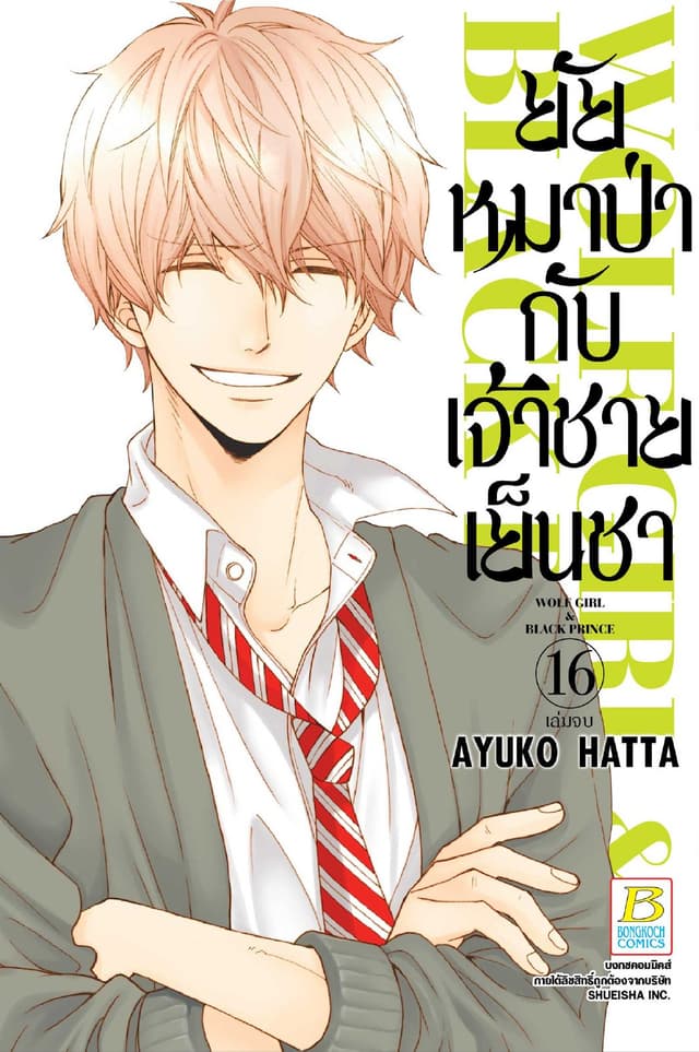 ยัยหมาป่ากับเจ้าชายเย็นชา 16 (เล่มจบ)