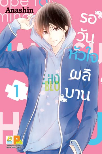 รอวันหัวใจผลิบาน 1