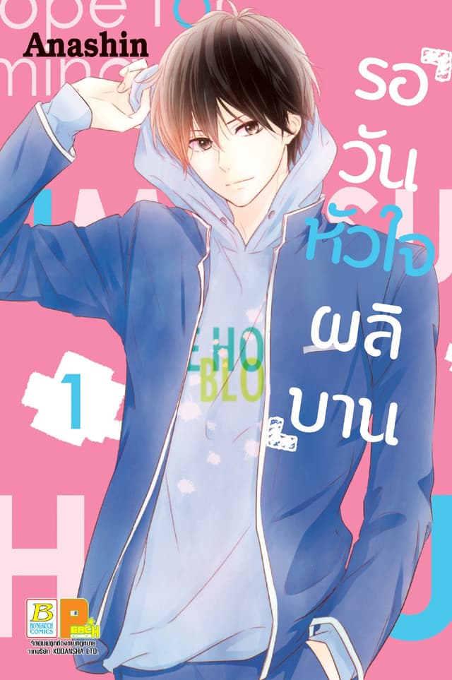 รอวันหัวใจผลิบาน 1