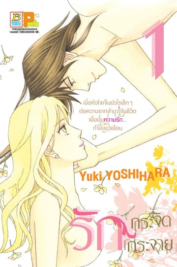 รักกระจัดกระจาย 1