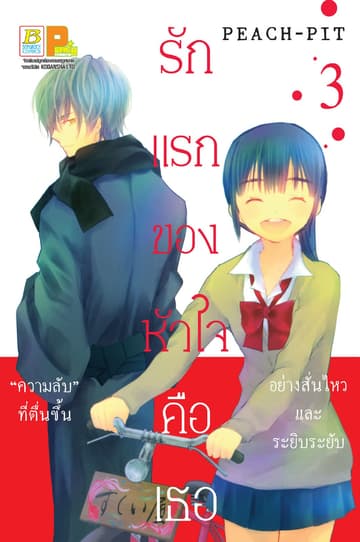 รักแรกของหัวใจคือเธอ 3