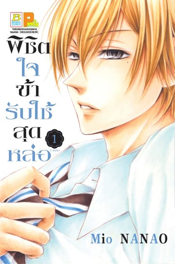 พิชิตใจข้ารับใช้สุดหล่อ 1
