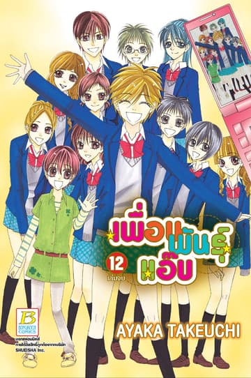 เพื่อนพันธุ์แอ๊บ 12 (เล่มจบ)