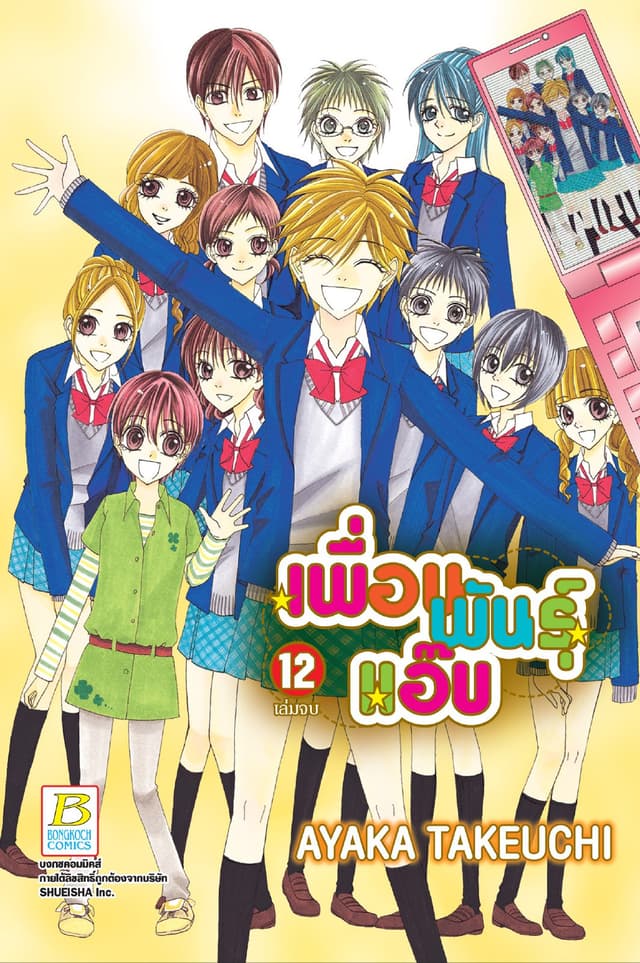 เพื่อนพันธุ์แอ๊บ 12 (เล่มจบ)