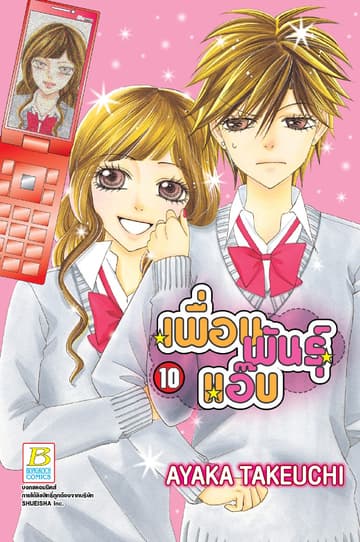 เพื่อนพันธุ์แอ๊บ 10
