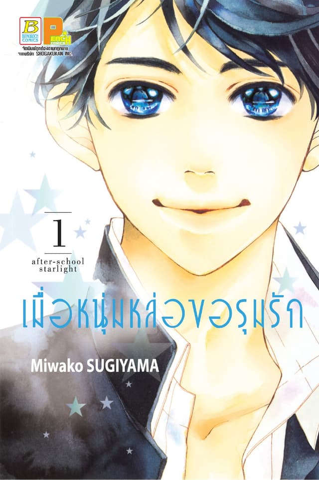 เมื่อหนุ่มหล่อขอรุมรัก 1