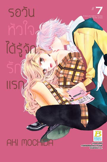 รอวันหัวใจได้รู้จักรักแรก 7