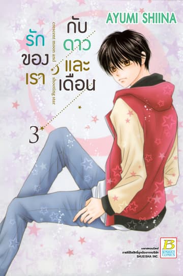 รักของเรากับดาวและเดือน crescent moon and shooting star 3