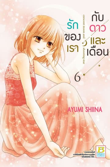 รักของเรากับดาวและเดือน crescent moon and shooting star 6