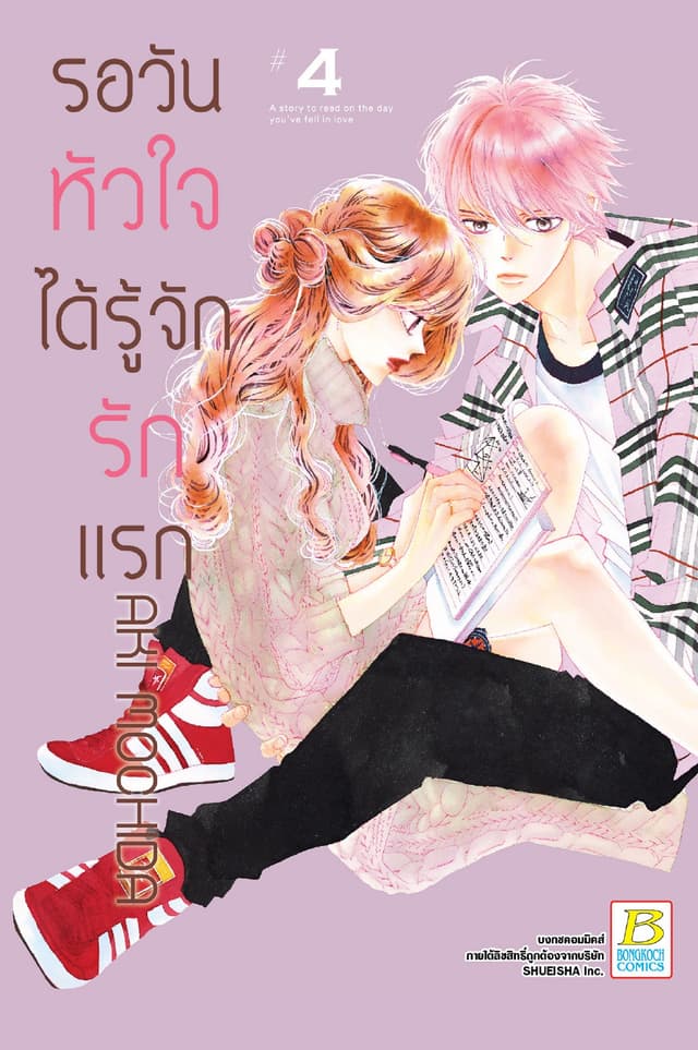 รอวันหัวใจได้รู้จักรักแรก 4