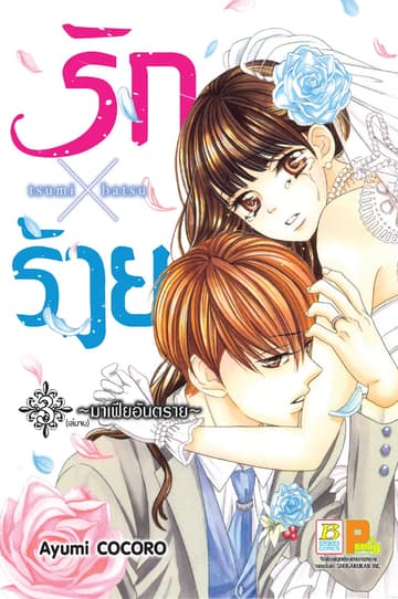 รักร้าย ~มาเฟียอันตราย~ 3 (เล่มจบ)