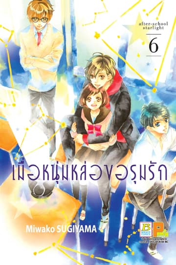 เมื่อหนุ่มหล่อขอรุมรัก 6
