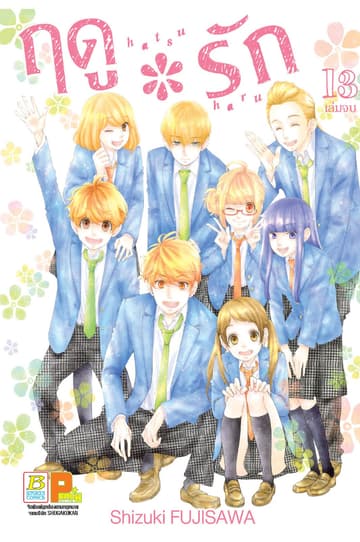 ฤดู*รัก 13 (เล่มจบ)