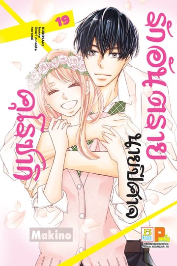 รักอันตรายนายปีศาจคุโรซากิ 19 (เล่มจบ)