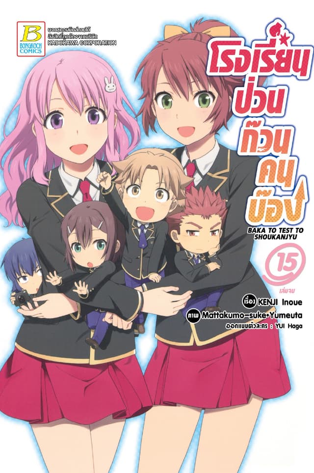 โรงเรียนป่วนก๊วนคนบ๊อง BAKA TO TEST TO SHOUKANJYU 15 (เล่มจบ)