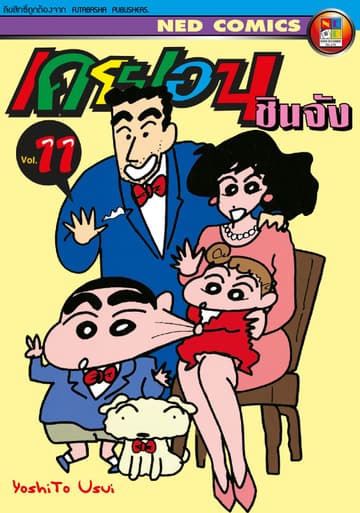 เครยอน ชินจัง เล่ม 11