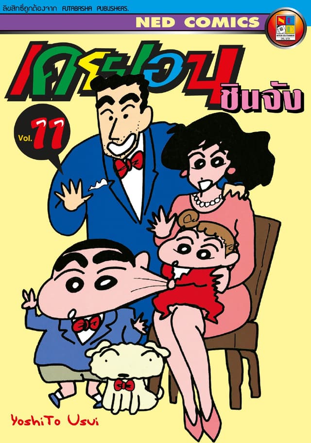 เครยอน ชินจัง เล่ม 11