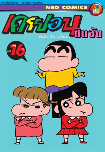 เครยอน ชินจัง เล่ม 16