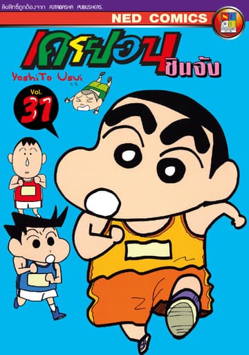 เครยอน ชินจัง เล่ม 31