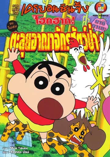 เครยอนชินจัง ภาคหนังโรง ตอน ตะลุยอาณาจักรสัตว์ป่า