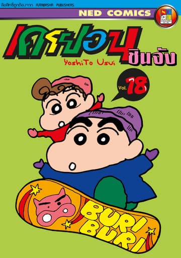 เครยอน ชินจัง เล่ม 18