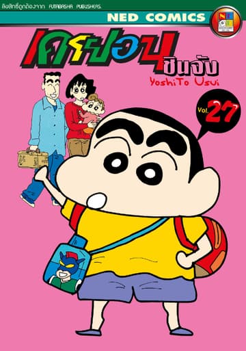เครยอน ชินจัง เล่ม 27